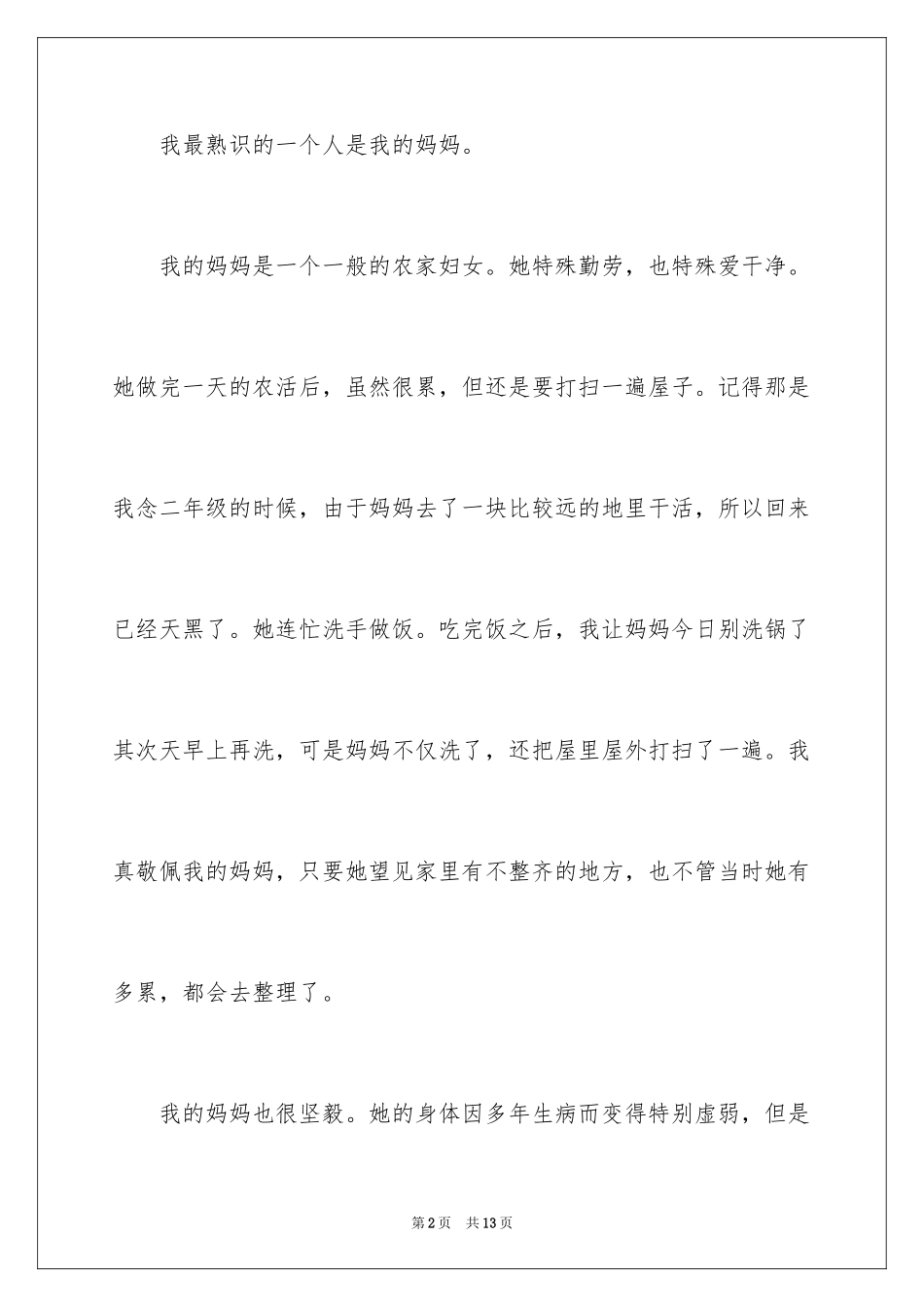 2024优秀写人作文300字_303_第2页