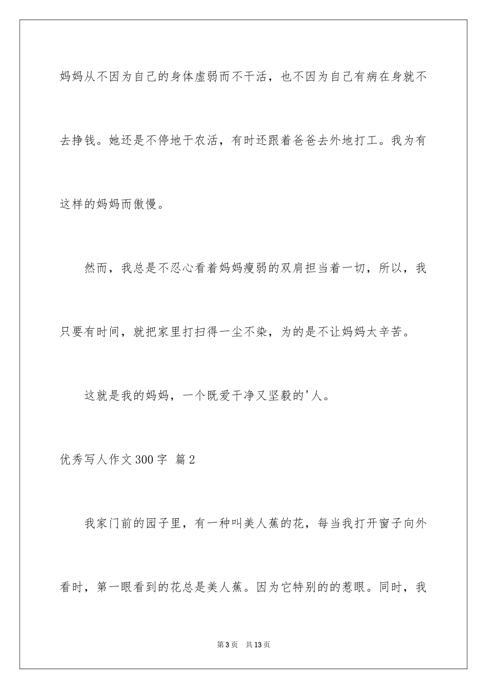 2024优秀写人作文300字_303_第3页