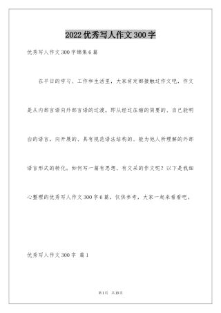 2024优秀写人作文300字_303