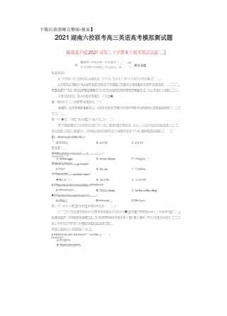 [荐]2021湖南六校联考高三英语高考模拟测试题
