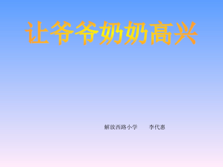 品社-四年级上《让爷爷奶奶高兴》_第1页