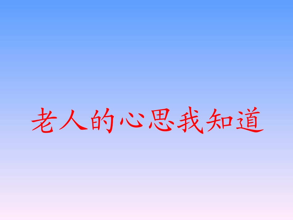 品社-四年级上《让爷爷奶奶高兴》_第3页