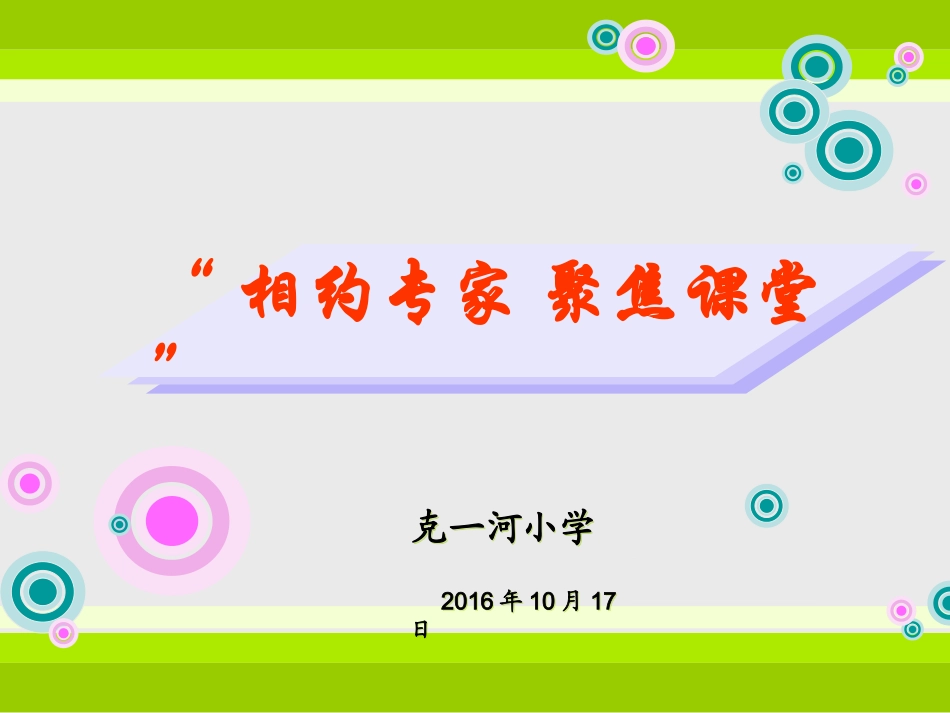 相约专家，聚焦课堂_第1页