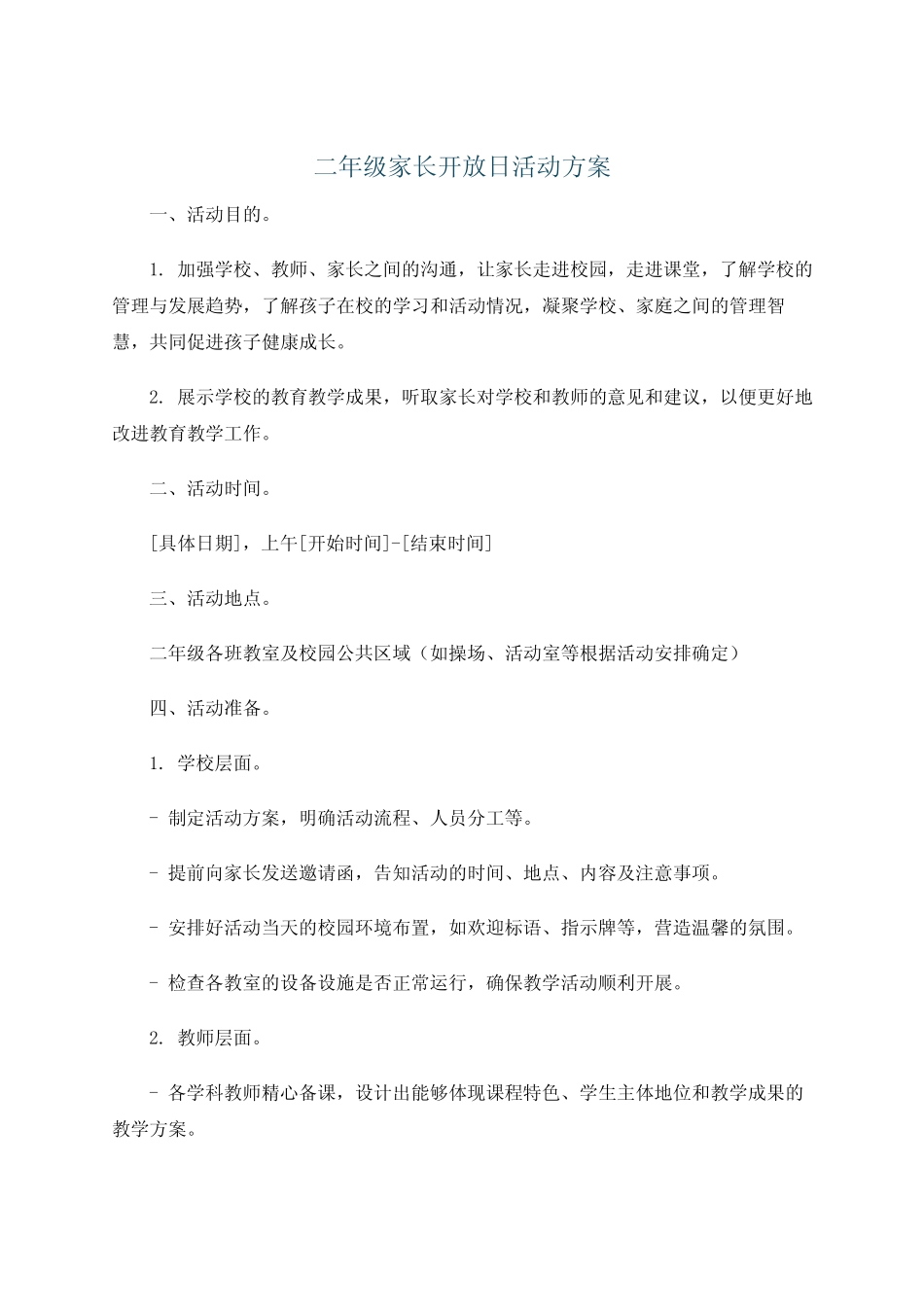 二年级家长开放日活动方案_第1页