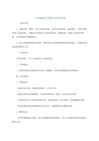 二年级家长开放日活动方案