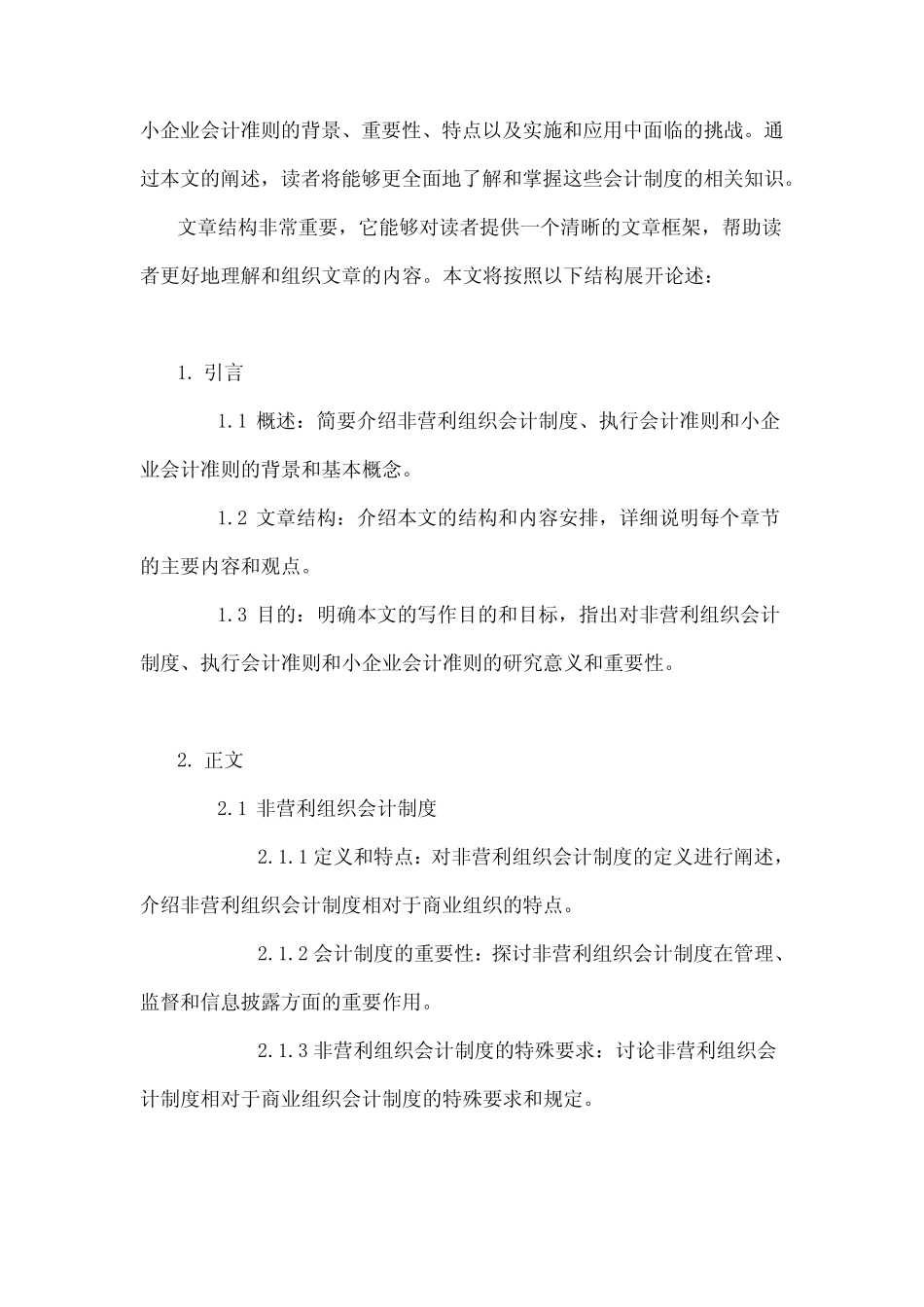 非营利组织会计制度,执行会计准则小企业会计准则-概述说明以及解释..._第2页
