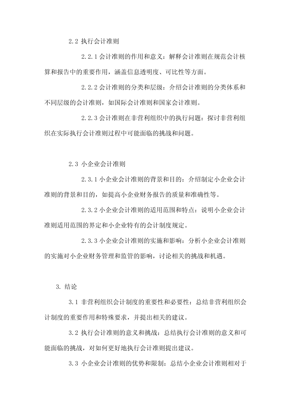 非营利组织会计制度,执行会计准则小企业会计准则-概述说明以及解释..._第3页