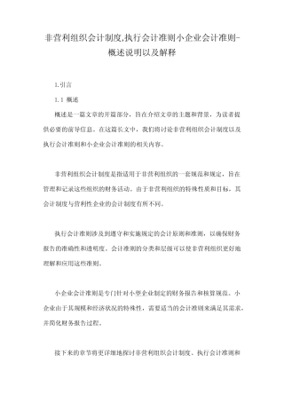 非营利组织会计制度,执行会计准则小企业会计准则-概述说明以及解释...
