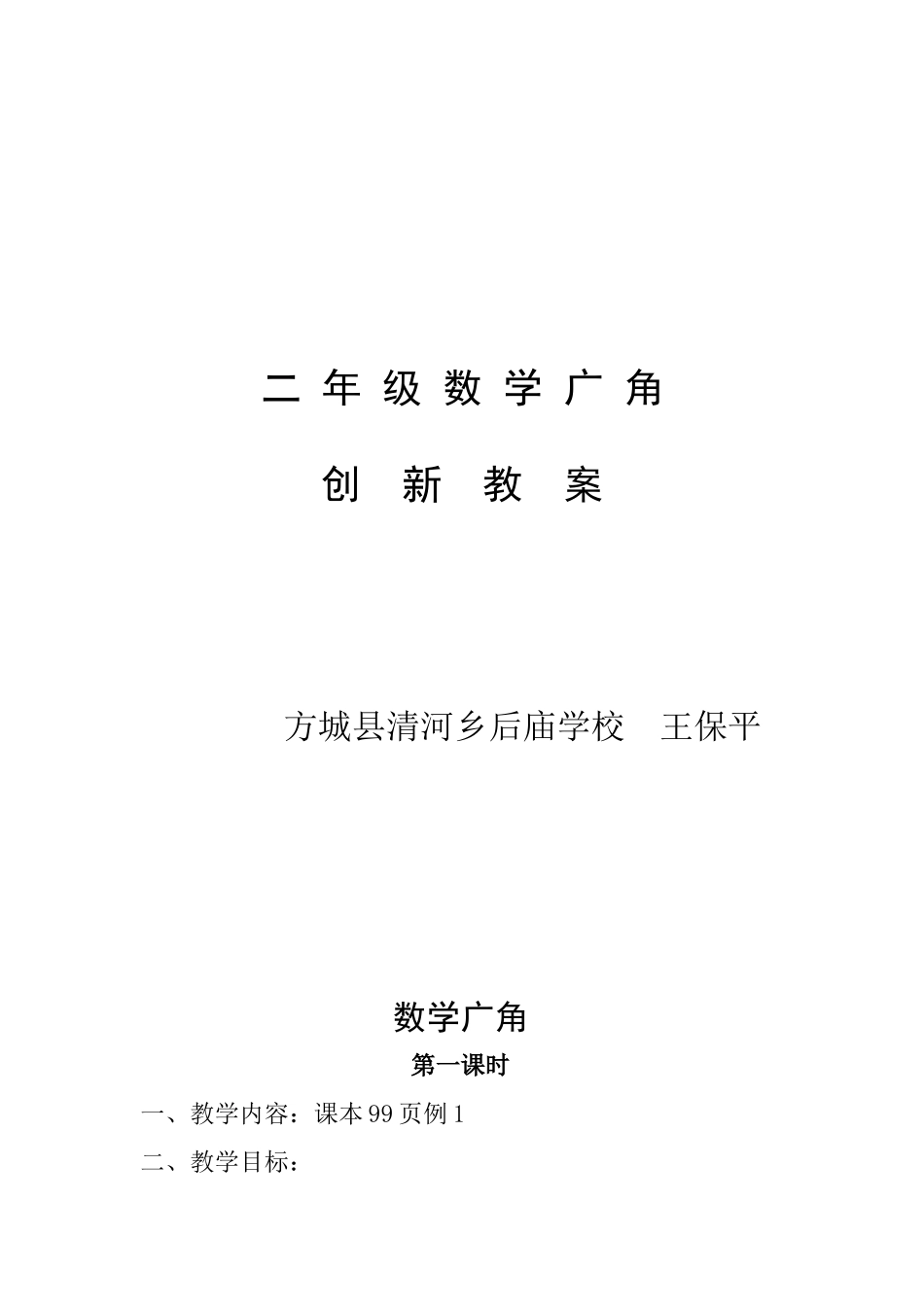 数学广角方城县清河乡后庙学校王保平_第1页