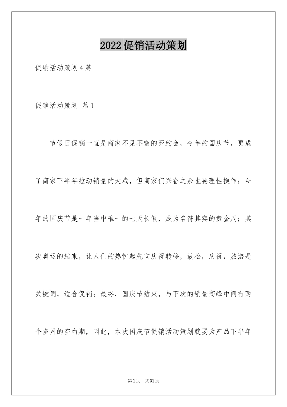 2024促销活动策划_66_第1页