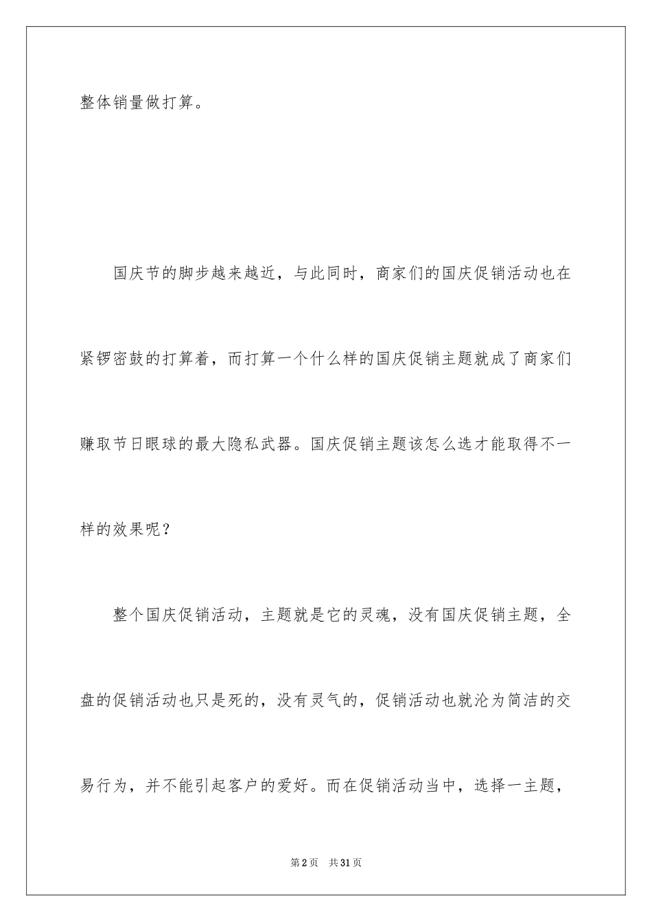 2024促销活动策划_66_第2页