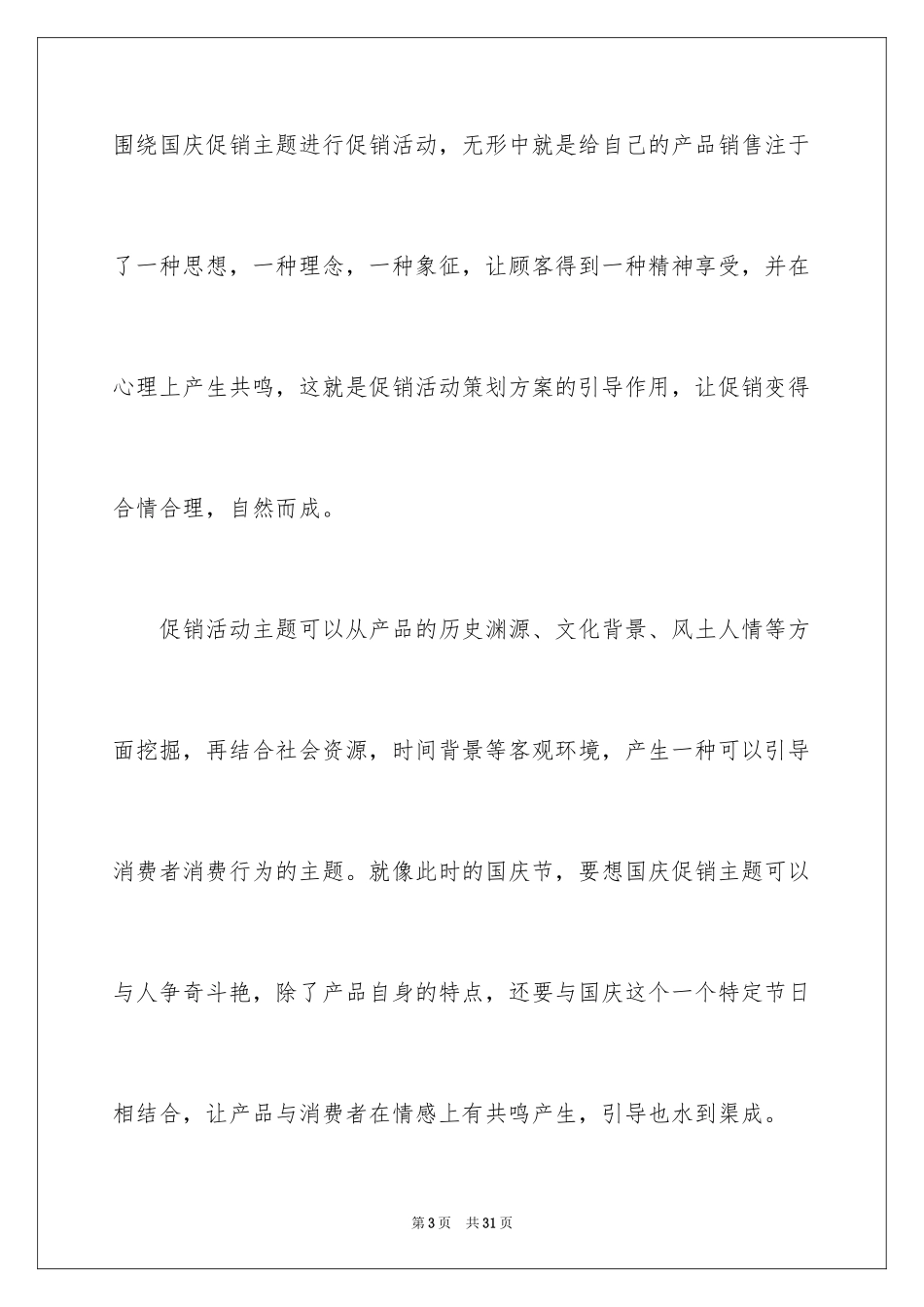 2024促销活动策划_66_第3页