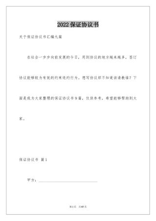 2024保证协议书_15