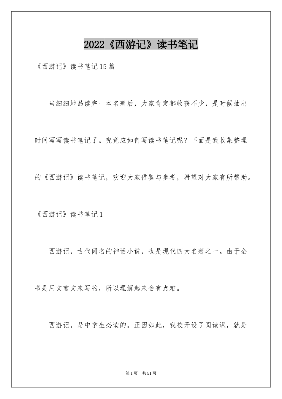 2024《西游记》读书笔记_53_第1页