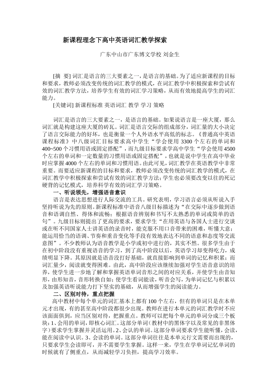 新课程理念下高中英语词汇教学探索12'01'10_第1页