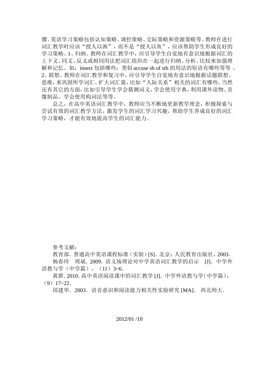 新课程理念下高中英语词汇教学探索12'01'10_第3页