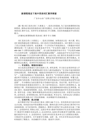 新课程理念下高中英语词汇教学探索12'01'10