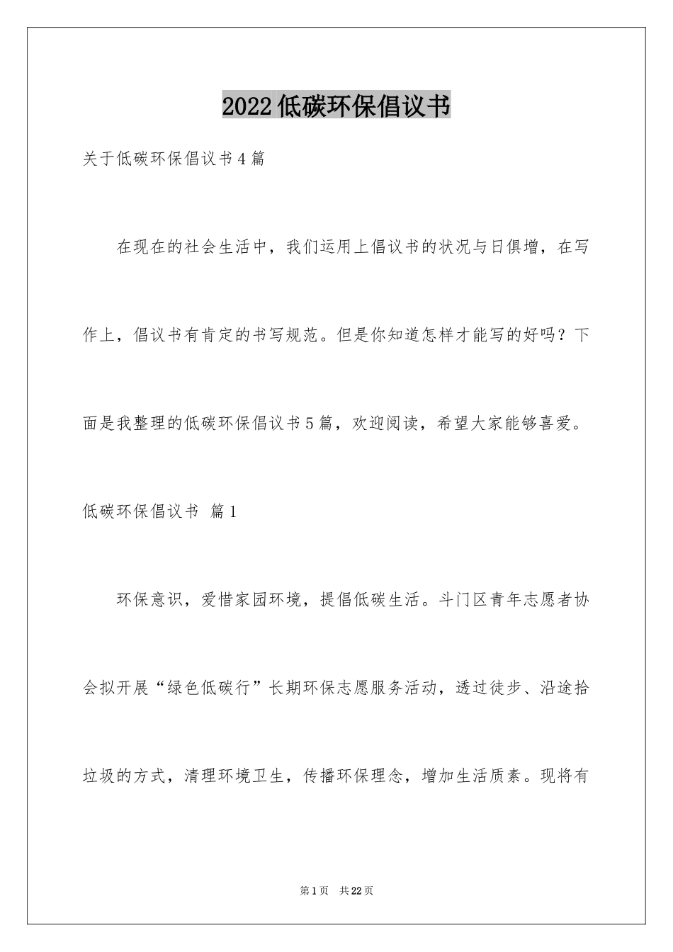 2024低碳环保倡议书_119_第1页