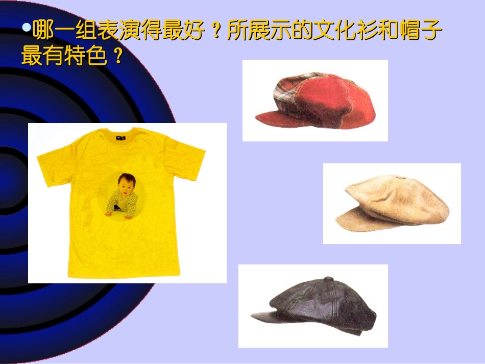 活泼有趣的帽子和文化衫_第3页