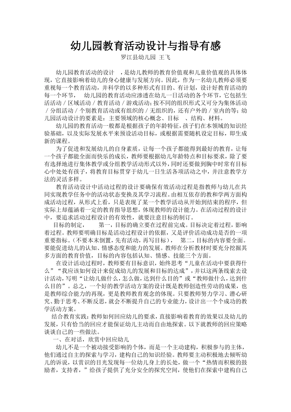 幼儿园教育活动设计与指导有感（王飞）_第1页