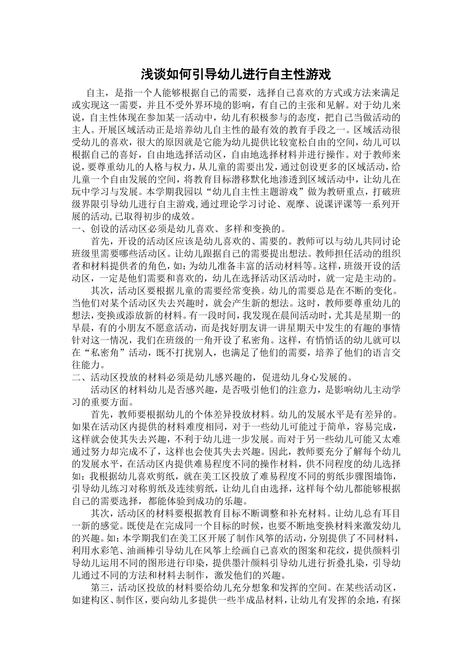 浅谈如何引导幼儿进行自主性游戏_第1页