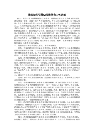 浅谈如何引导幼儿进行自主性游戏