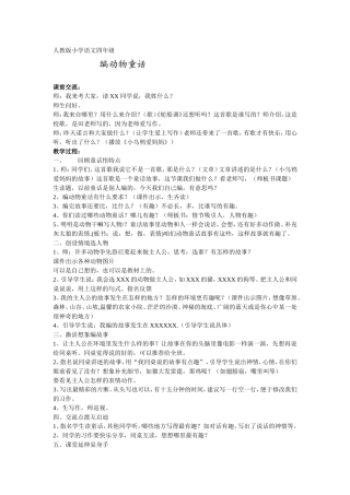 “编动物童话”习作教学设计四年级