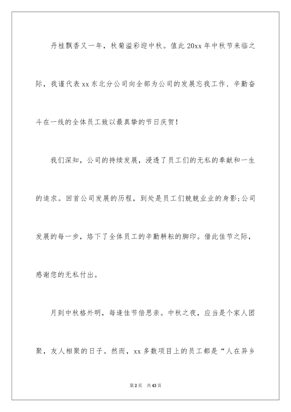 2024中秋慰问信_68_第2页