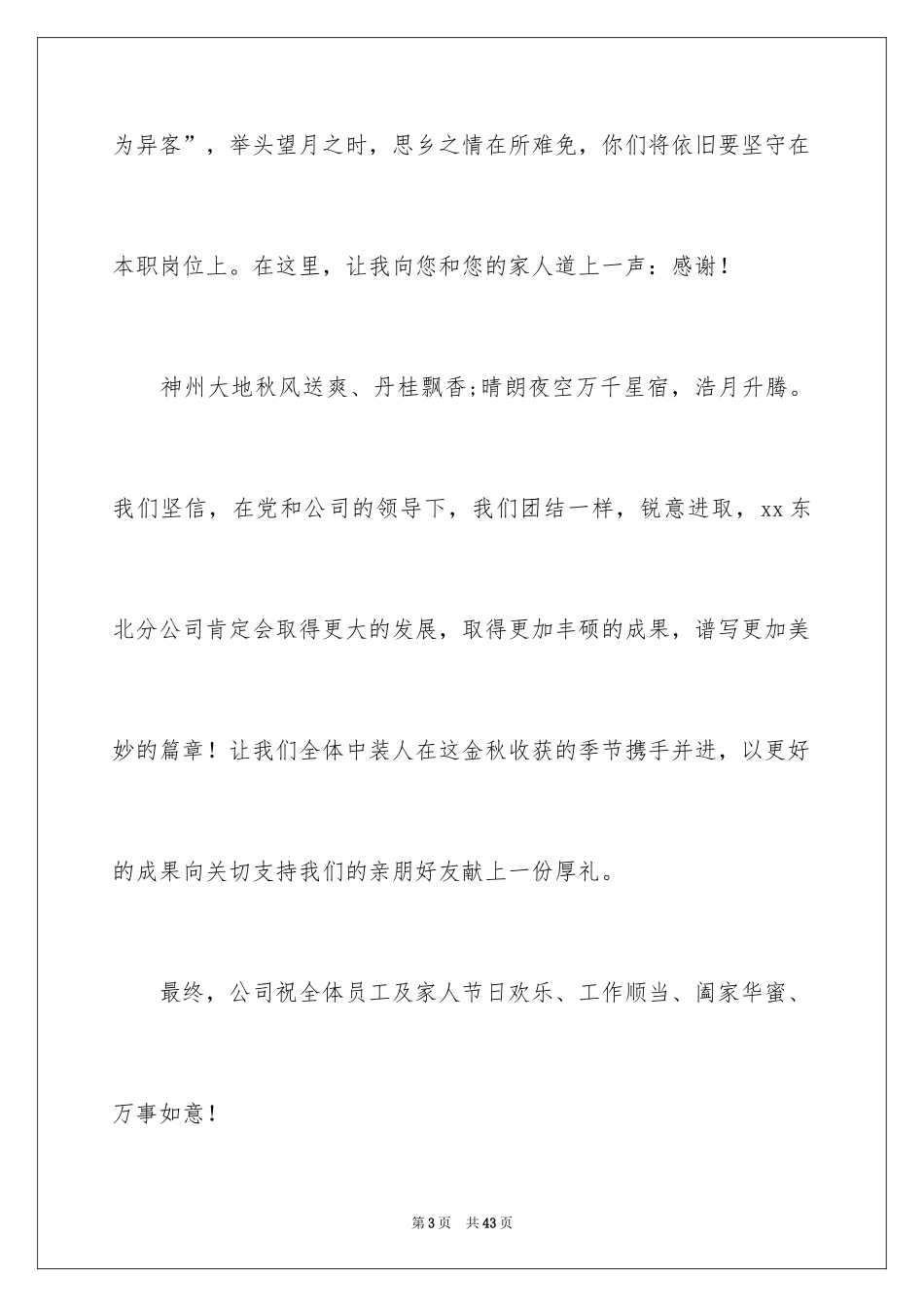 2024中秋慰问信_68_第3页