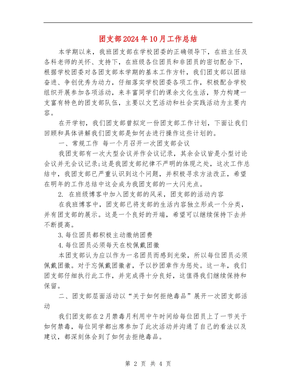 团支部2024年10月工作总结【最新版】_第2页