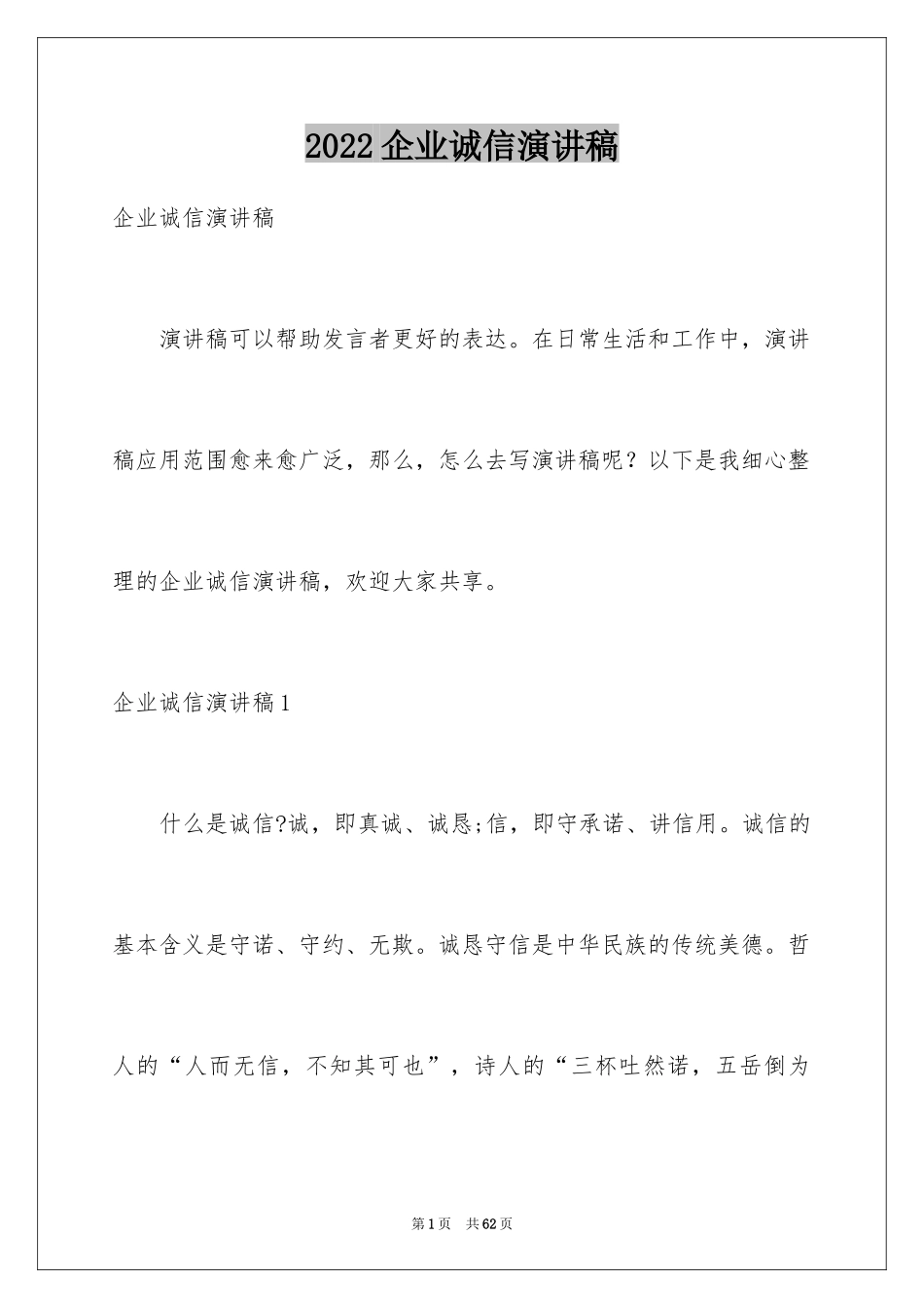 2024企业诚信演讲稿_52_第1页