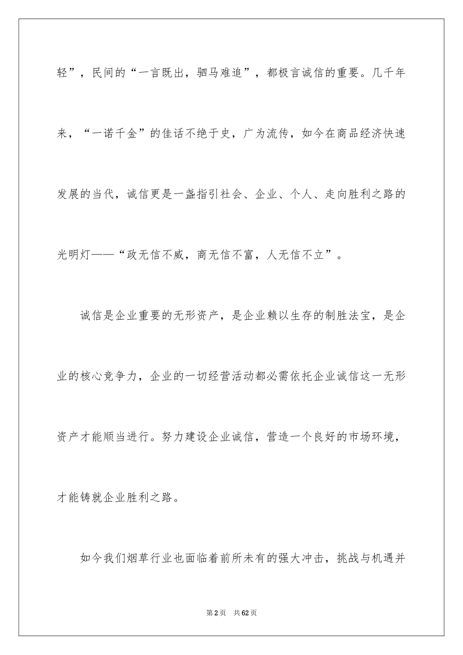 2024企业诚信演讲稿_52_第2页