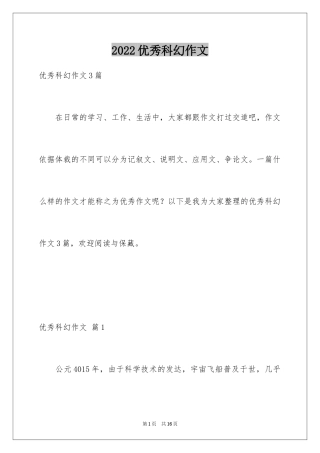 2024优秀科幻作文_102