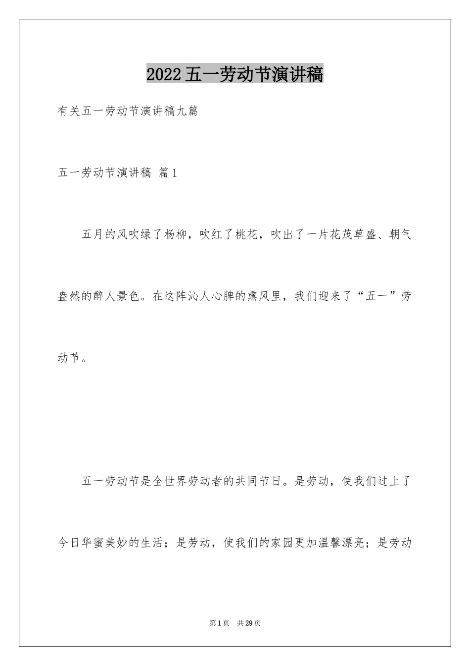 2024五一劳动节演讲稿_302_第1页