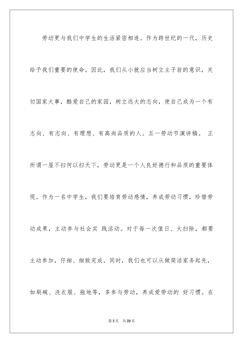 2024五一劳动节演讲稿_302_第3页