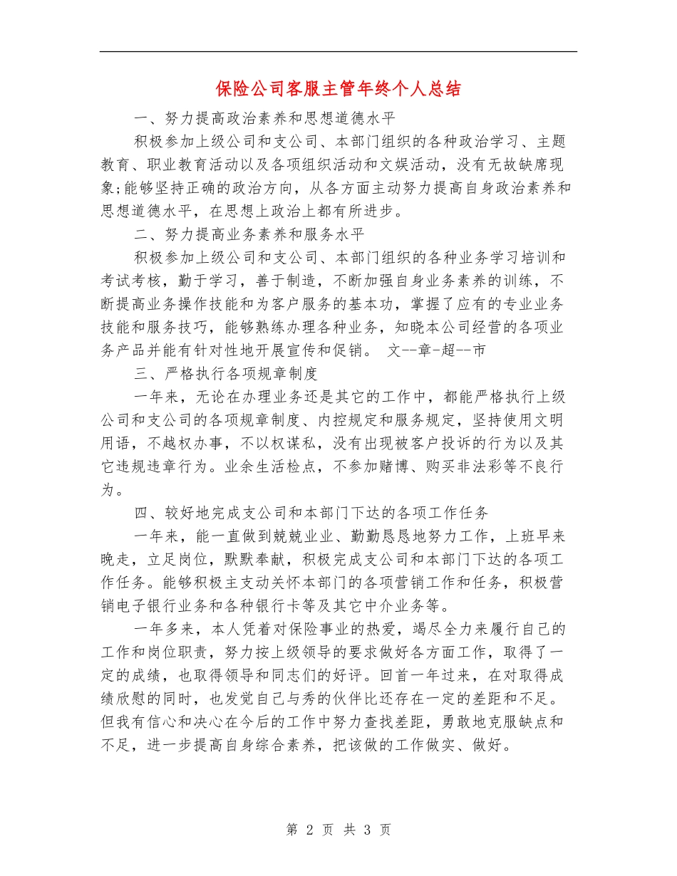 保险公司客服主管年终个人总结_第2页