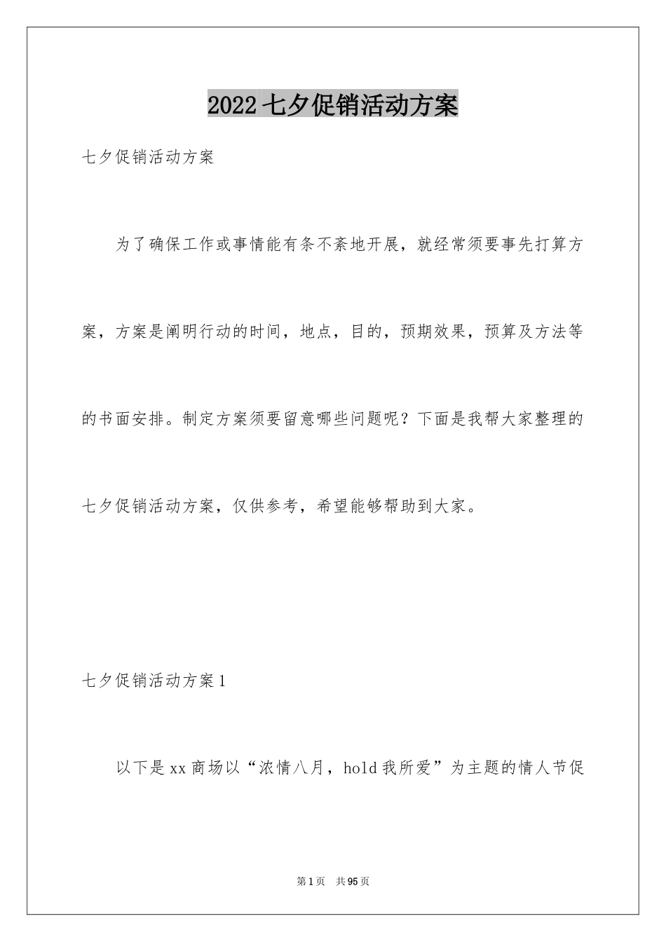 2024七夕促销活动方案_1_第1页