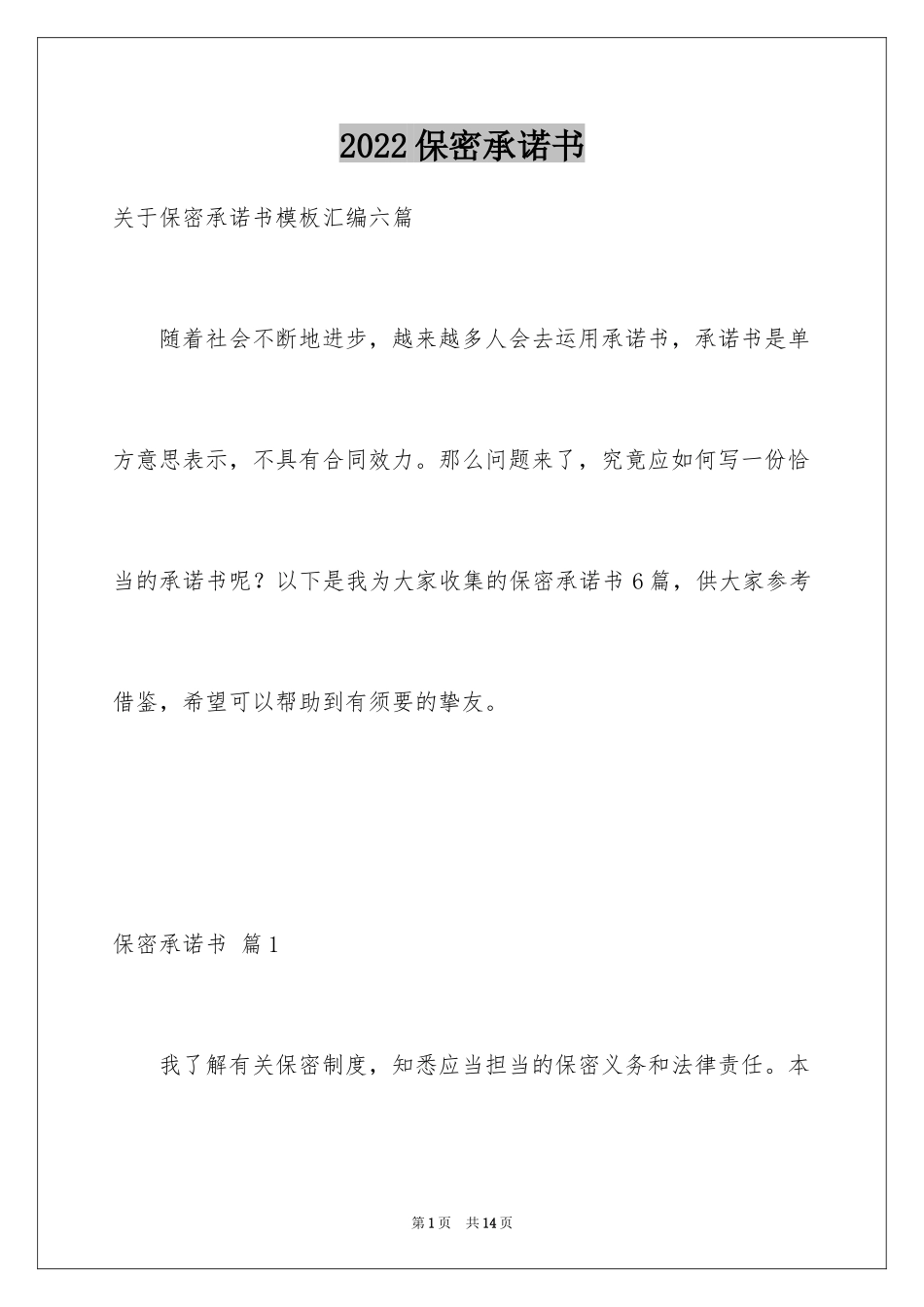 2024保密承诺书_35_第1页