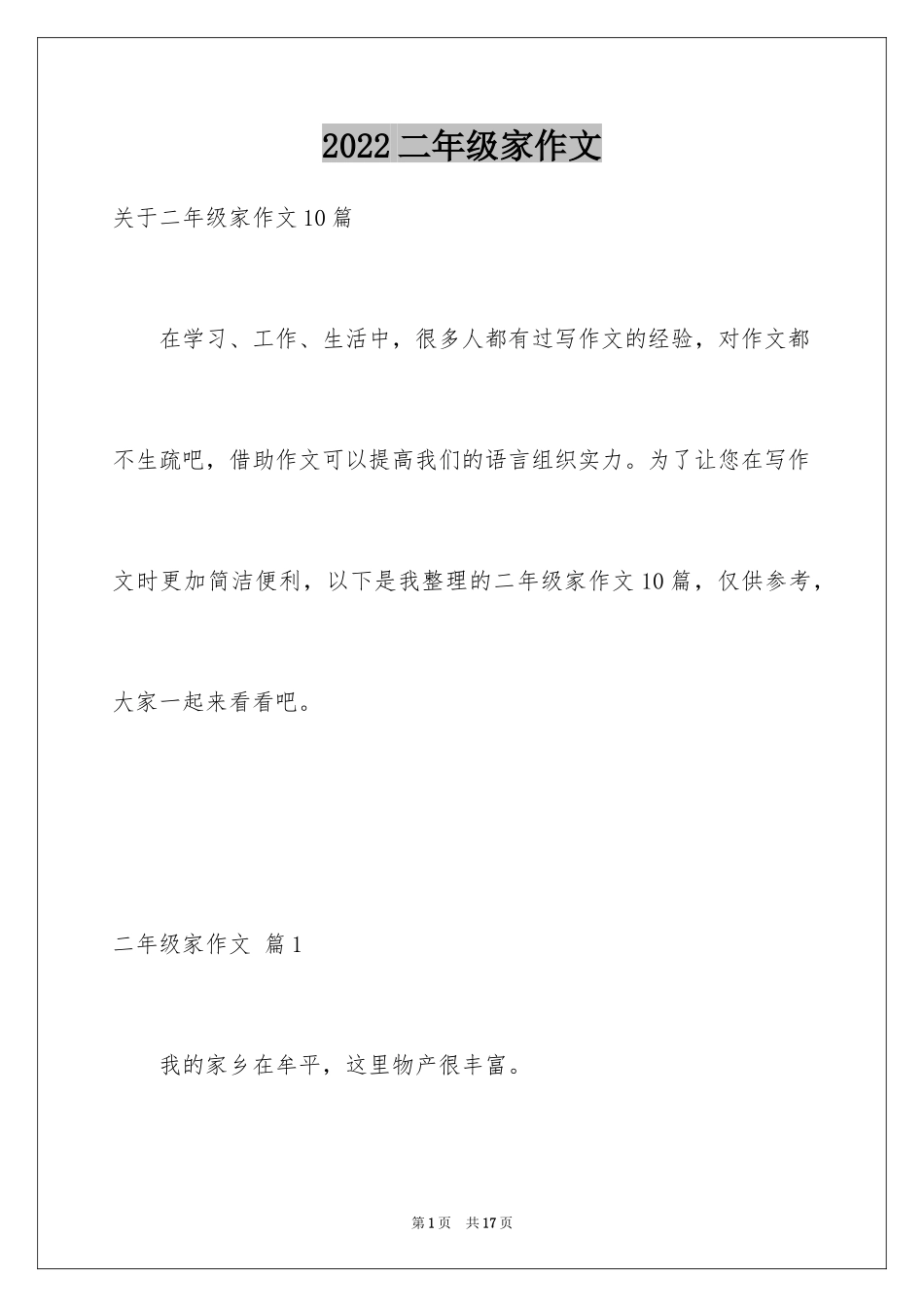 2024二年级家作文_52_第1页