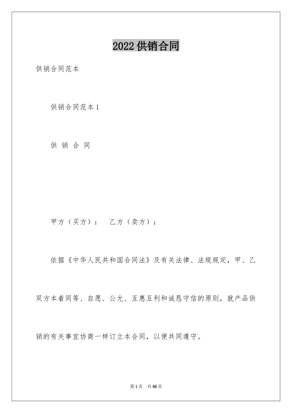 2024供销合同_67_第1页