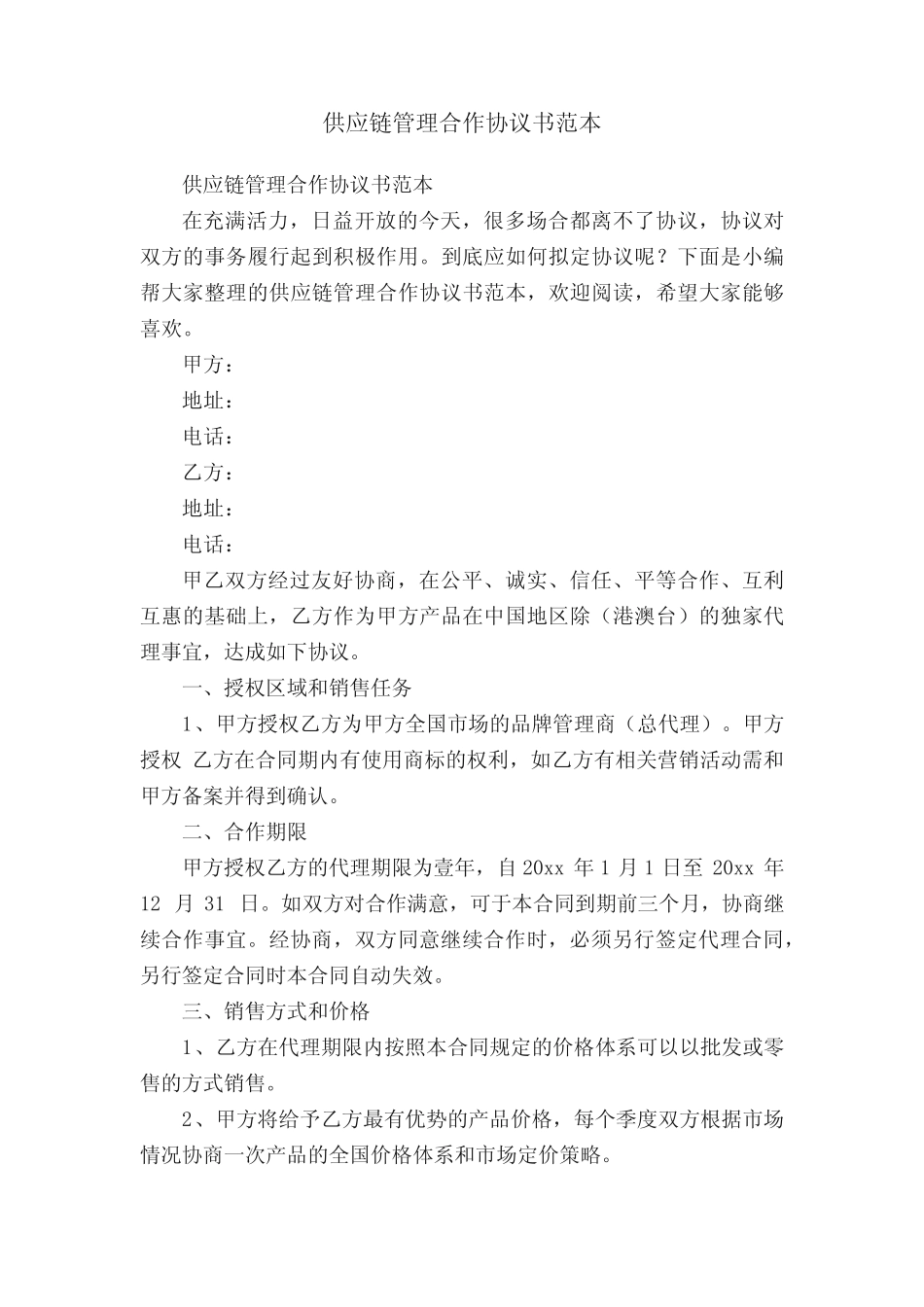 供应链管理合作协议书范本_第1页