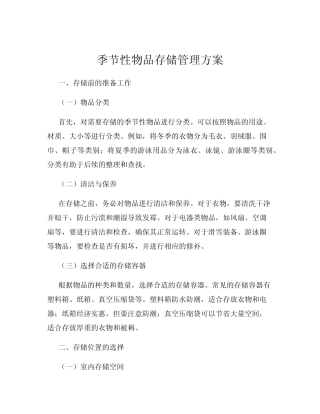 季节性物品存储管理方案