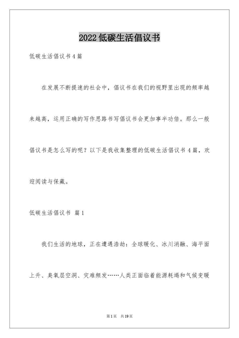 2024低碳生活倡议书_217_第1页