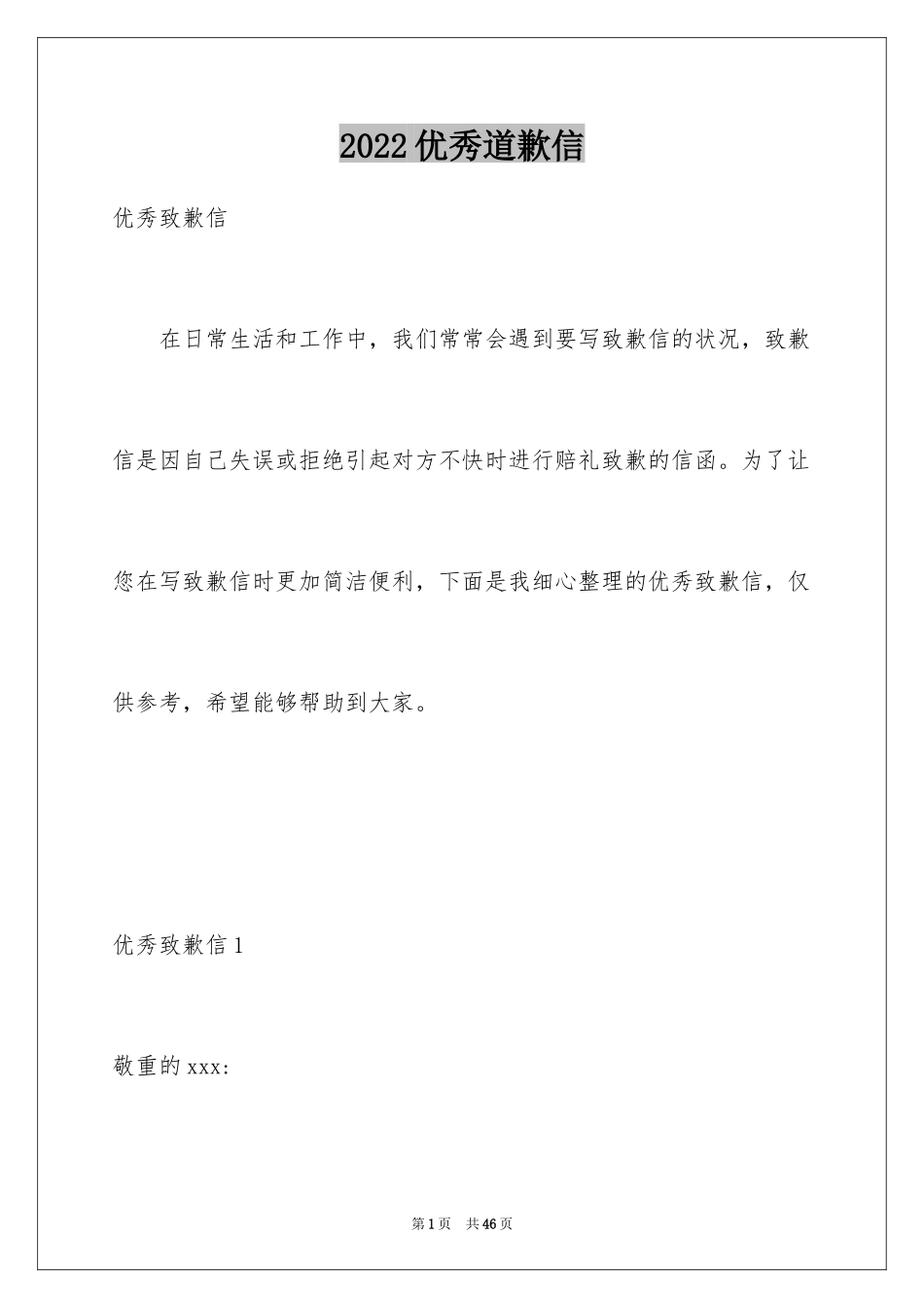 2024优秀道歉信_6_第1页