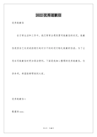 2024优秀道歉信_6