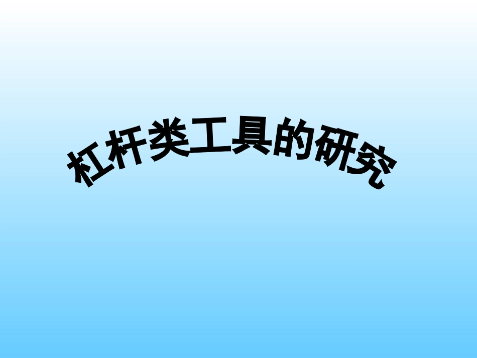 杠杆类工具的研究_第1页