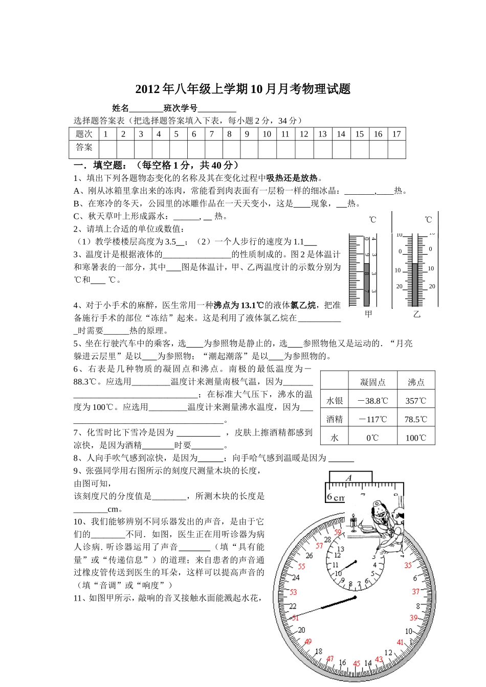 2012年八年级上学期10月月考物理试题_第1页