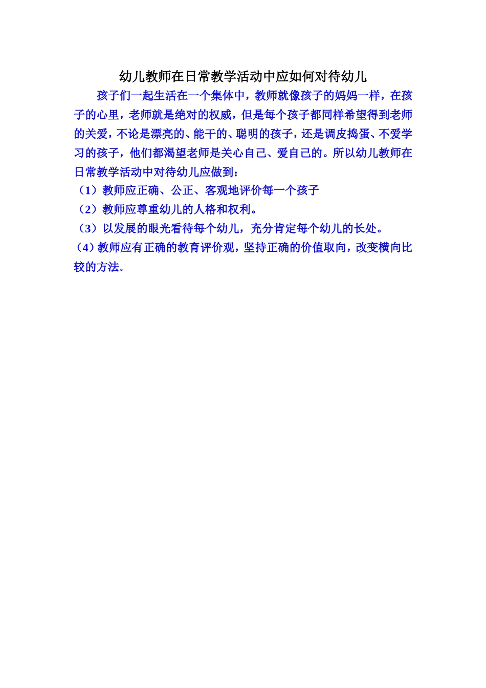 对待幼儿 (2)_第1页