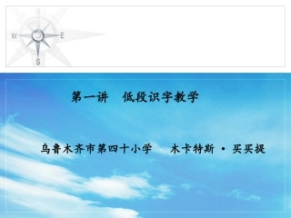 第一讲低段识字教学设计