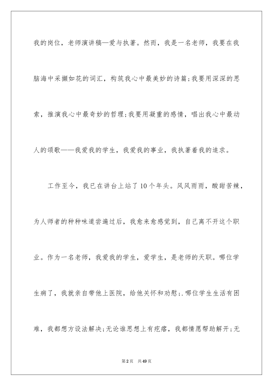 2024优秀教师演讲稿_289_第2页